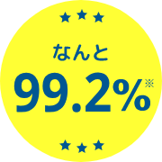 なんと99.2%